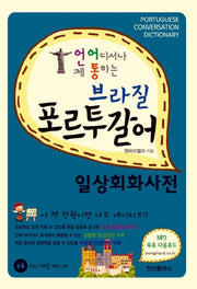 브라질 포르투갈어 일상회화사전(언제 어디서나 통하는)(CD1장포함)