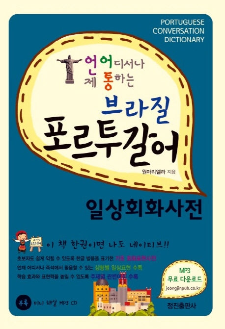 브라질 포르투갈어 일상회화사전(언제 어디서나 통하는)(CD1장포함)