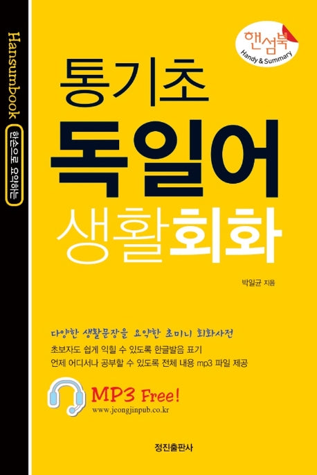 통기초 독일어 생활회화(핸섬북)(핸섬북)