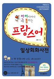프랑스어 일상회화사전(언제 어디서나 통하는)