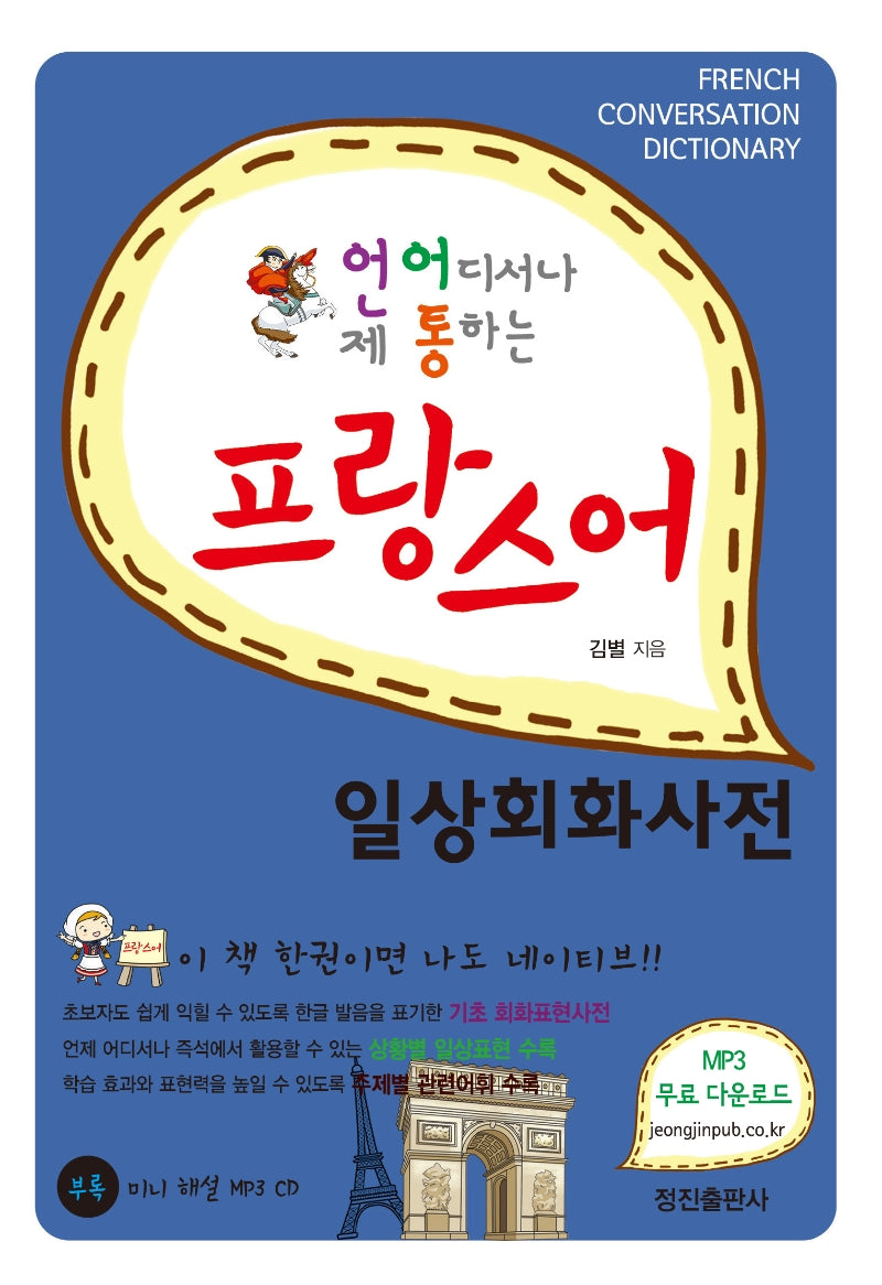 프랑스어 일상회화사전(언제 어디서나 통하는)