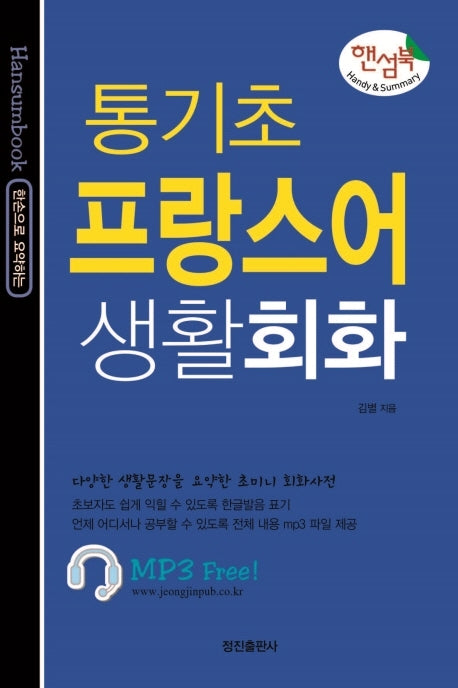 통기초 프랑스어 생활회화(핸섬북)