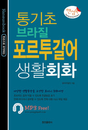 통기초 브라질 포르투갈어 생활회화(핸섬북)