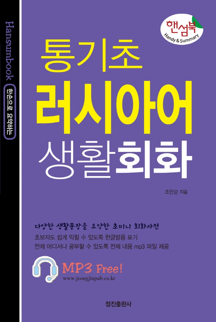 통기초 러시아어 생활회화(핸섬북)