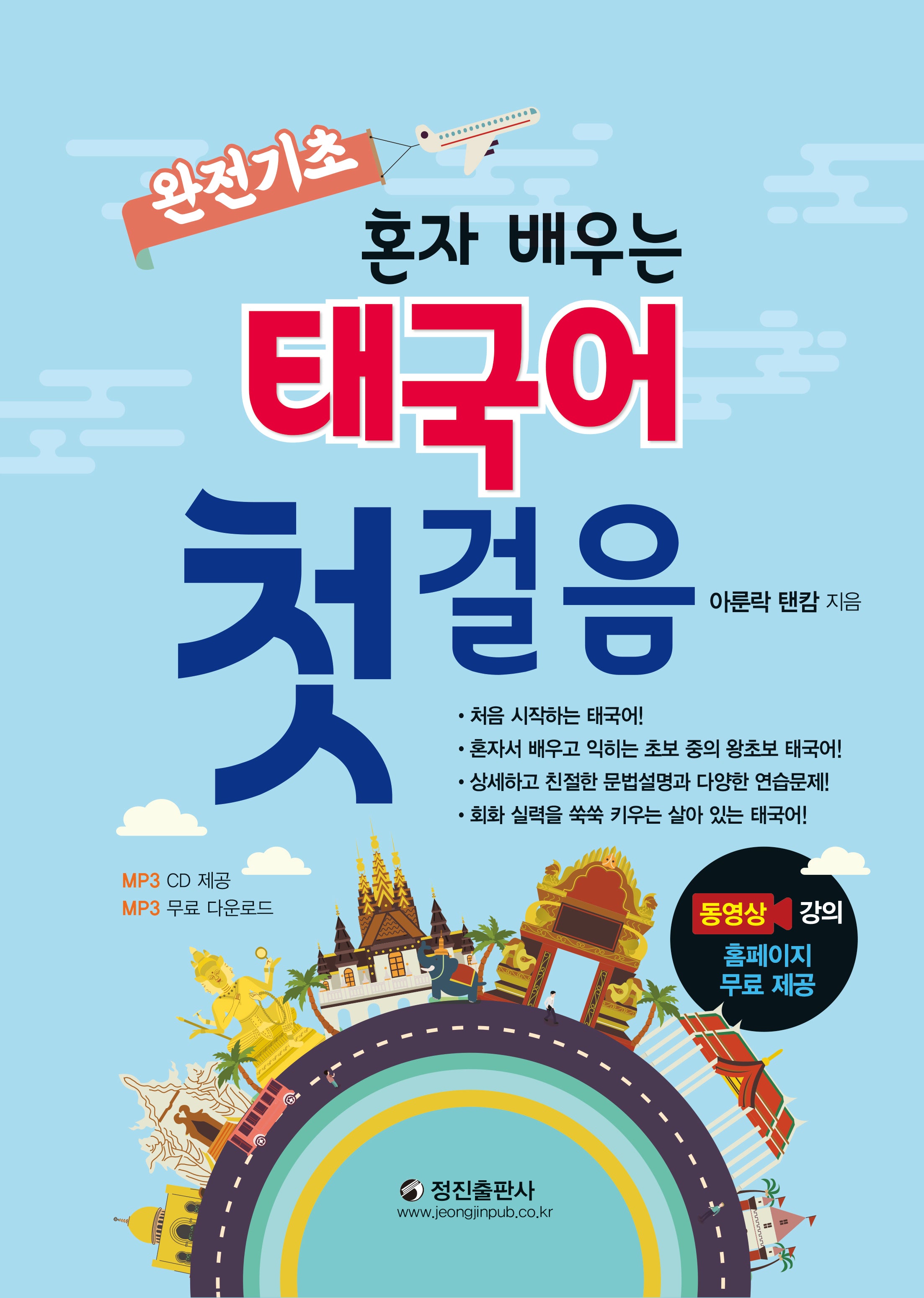 완전 기초 혼자 배우는 태국어 첫걸음
