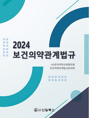 2024 보건의약관계법규