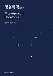 경영약학(개정판)