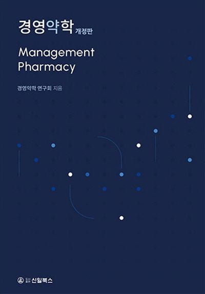 경영약학(개정판)