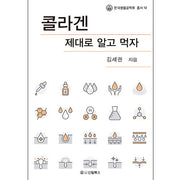 콜라겐 제대로 알고 먹자(한국생물공학회 총서 10)