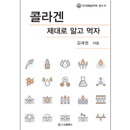 콜라겐 제대로 알고 먹자(한국생물공학회 총서 10)