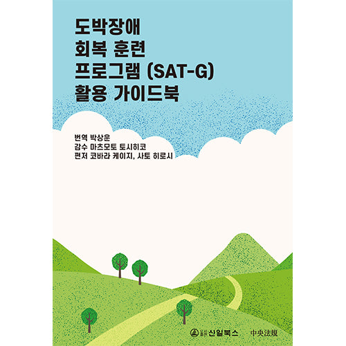 도박장애 회복 훈련 프로그램(SAT-G) 활용 가이드북