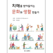 치매를 받아들이는 문화와 생활 만들기
