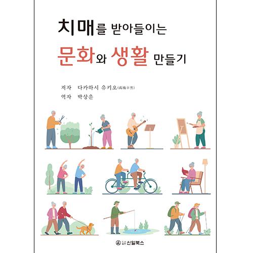 치매를 받아들이는 문화와 생활 만들기