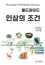 월드와이드 인삼의 조건