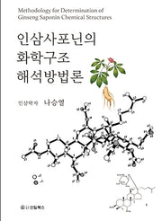 인삼사포닌의 화학구조 해석방법론