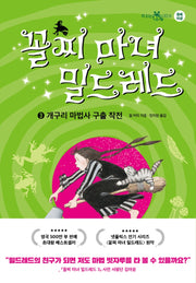꼴찌 마녀 밀드레드 3(책 읽는 샤미 6)(양장본 Hardcover)