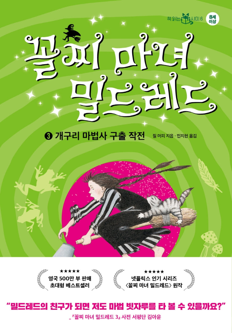 꼴찌 마녀 밀드레드 3(책 읽는 샤미 6)(양장본 Hardcover)