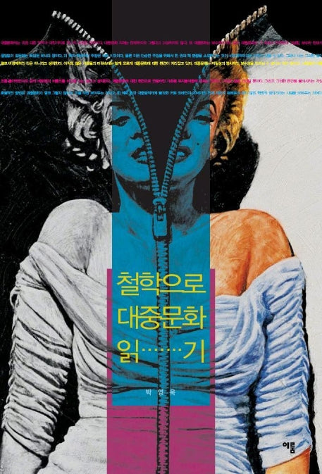 철학으로 대중문화 읽기