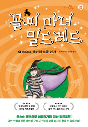 꼴찌 마녀 밀드레드 4: 으스스 해변의 보물 상자(책 읽는 샤미 8)(양장본 Hardcover)