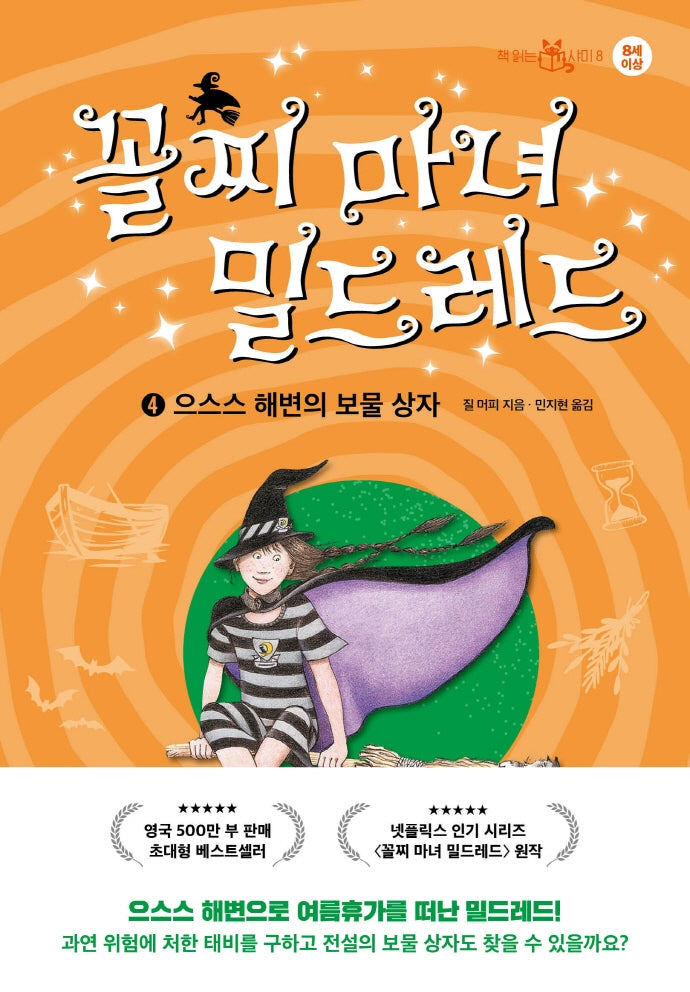 꼴찌 마녀 밀드레드 4: 으스스 해변의 보물 상자(책 읽는 샤미 8)(양장본 Hardcover)