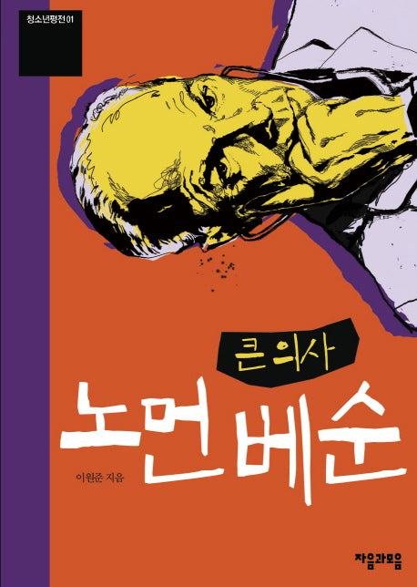 노먼 베순(큰 의사)(2판)(청소년평전 1)