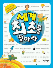 세계최초를 찾아라
