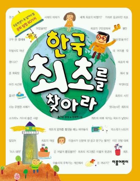한국 최초를 찾아라