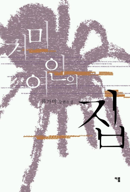 거미여인의 집