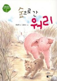 숲으로 간 워리(이룸어린이 창작동화 2)
