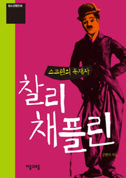 스크린의 독재자 찰리 채플린(개정판)(청소년평전 2)