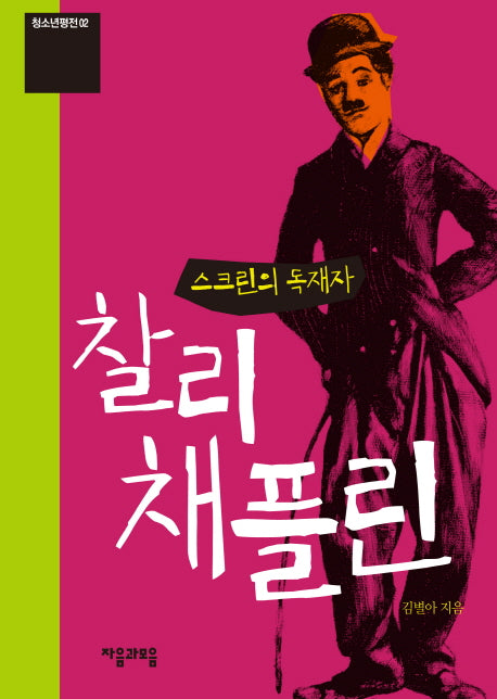 스크린의 독재자 찰리 채플린(개정판)(청소년평전 2)