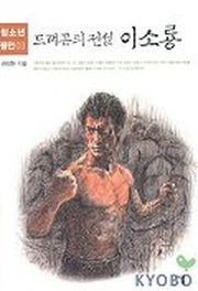 드래곤의 전설 이소룡(청소년평전 3)