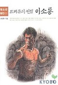 드래곤의 전설 이소룡(청소년평전 3)