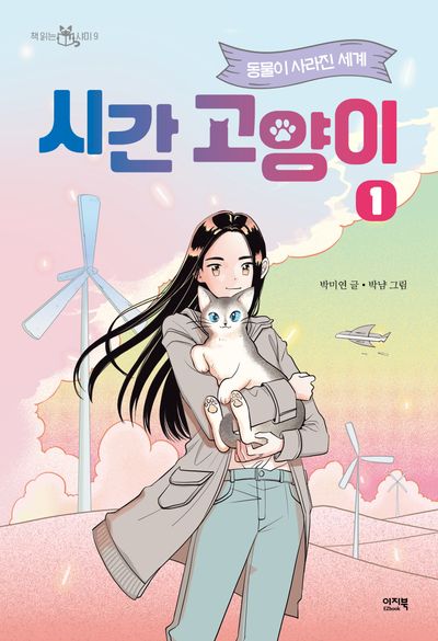 시간 고양이 1: 동물이 사라진 세계(책 읽는 샤미 9)