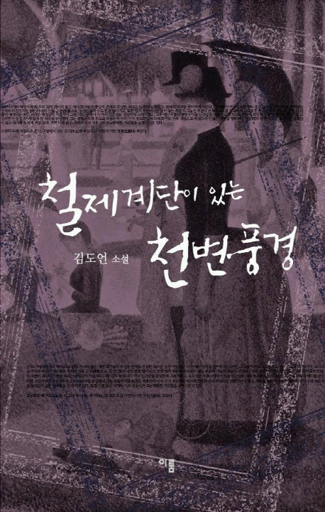 철제계단이 있는 천변풍경