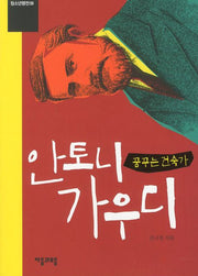 안토니 가우디: 꿈꾸는 건축가(청소년평전 9)