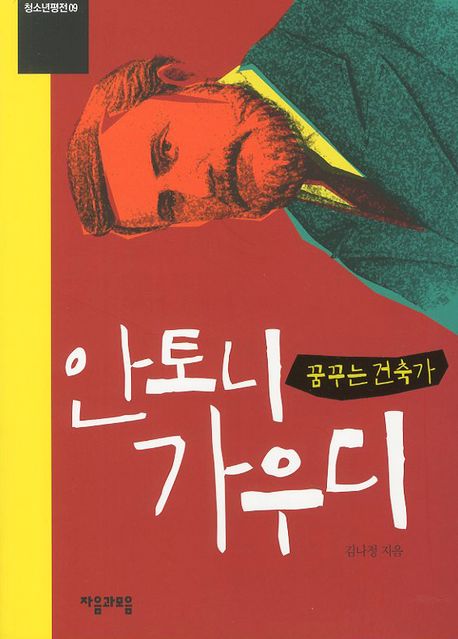 안토니 가우디: 꿈꾸는 건축가(청소년평전 9)