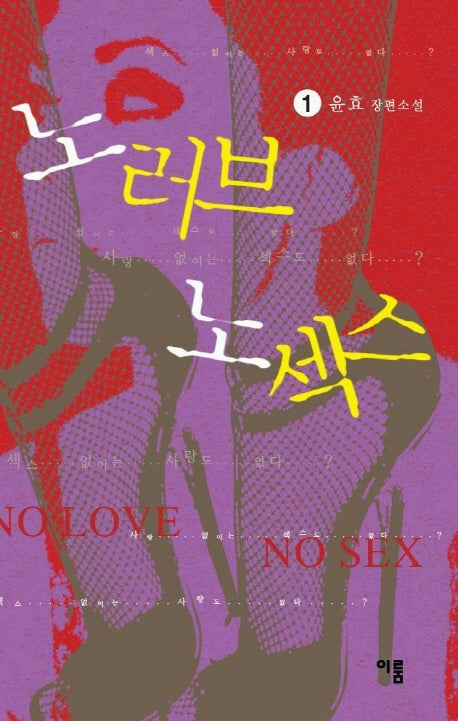 노러브 노섹스 1