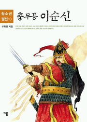 충무공 이순신(청소년평전 10)