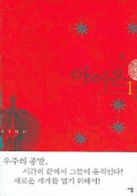 아이온 1