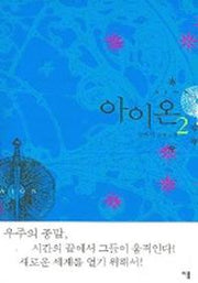 아이온 2