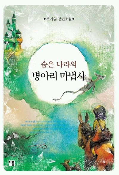 숨은 나라의 병아리 마법사