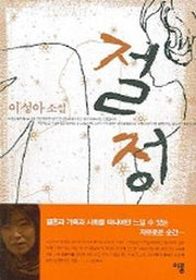 절정