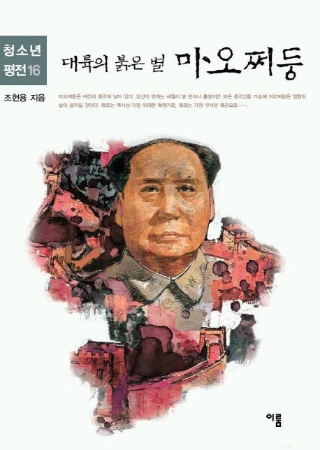 대륙의 붉은 별 마오쩌둥(청소년평전 16)