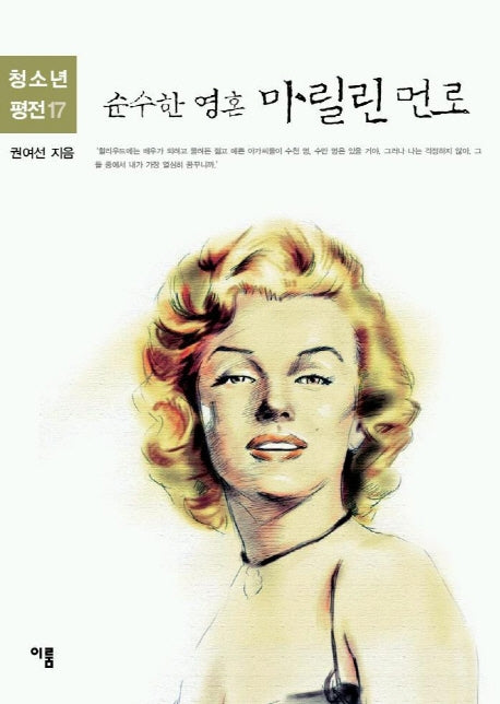 순수한 영혼 마릴린 먼로(청소년평전 17)