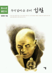 우리 곁에 온 부처 성철(청소년평전 18)