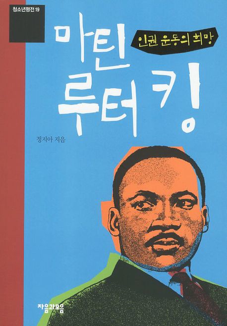 마틴 루터킹: 인권운동의 희망(청소년평전 19)