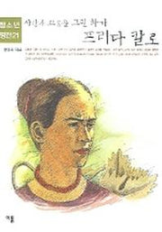 사랑과 고통을 그린 화가 프리다 칼로(청소년평전 21)
