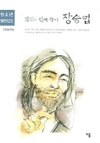 조선의 천재 화가 장승업(청소년평전 23)