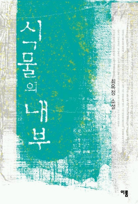 식물의 내부